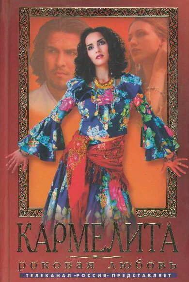 Кармелита: Цыганская страсть 2009 постер